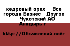 кедровый орех  - Все города Бизнес » Другое   . Чукотский АО,Анадырь г.